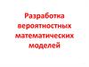 Разработка вероятностных математических моделей