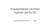 Нормативная система оценки риска (часть 4)