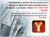 Разработка и анализ технологического процесса производства рентабельного профиля в условиях стана 150 СПЦ СПП ЧерМК