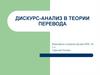 Дискурс-анализ в теории перевода