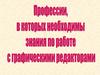 Профессии, в которых необходимы знания по работе с графическими редакторами