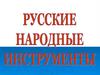 Русские народные инструменты