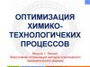 Оптимизация химикотехнологичеких процессов. Безусловная оптимизация методом классического математического анализа
