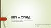 ВИЧ и СПИД. Пути передачи, теории происхождения и меры профилактики