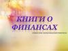 Книги о финансах