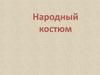 Народный костюм