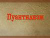 Пуантилизм