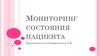 Мониторинг состояния пациента