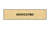 Искусство