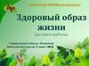 Здоровый образ жизни (из опыта работы)