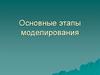 Основные этапы моделирования