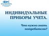 Индивидуальные приборы учета. Что нужно знать потребителю?