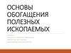Обогащение полезных ископаемых. Процессы и аппараты обогащения, химическое обогащение, комбинированные технологии