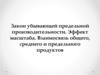 Закон убывающей предельной производительности. Эффект масштаба. Взаимосвязь общего, среднего и предельного продуктов