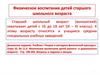 Физическое воспитание детей старшего школьного возраста. (Лекция 7)