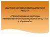 Проектирование системы теплоснабжения жилого района от ЦТП в г. Караганда