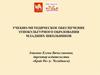 Учебно-методическое обеспечение этнокультурного образования младших школьников