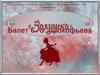 Балет "Золушка" С. С. Прокофьева