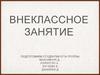 Внеклассное занятие
