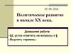 Политическое развитие в начале XX века