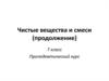Чистые вещества и смеси (продолжение)