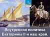 Внутренняя политика Екатерины II и наш край