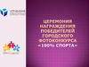 Церемония награждения победителей Городского фотоконкурса «100% СПОРТА»