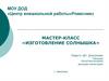 Мастер-класс «Изготовление солнышка»