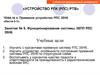 Назначение, состав и общие принципы построения систем приемных устройств 35ПП РЛС 35Н6