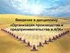 Введение в дисциплину «Организация производства и предпринимательства в АПК»