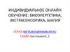 Индивидуальное онлайн обучение: биоэнергетика, экстрасенсорика, магия