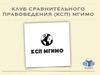 Клуб сравнительного правоведения МГИМО