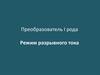 Преобразователь I рода. Режим разрывного тока
