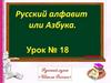 Русский алфавит или Азбука