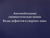 Автомобильные пневматические шины. Виды дефектов в сварных швах