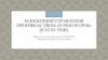 Концепция управления производством «Точно в срок» (Just in time)