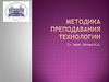 Методика преподавания технологии