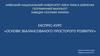 Основи збалансованого просторого розвитку