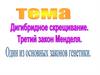 Дегиброидное скрещивание. Третий закон Менделя. Один из основных законов генетики
