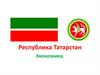 Республика Татарстан. Экономика