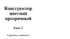 Конструктор цветной прозрачный блок 2. 4 уровень сложности