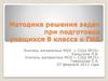 Методика решения задач при подготовке учащихся 9 класса к ГИА