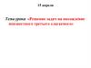 Решение задач на нахождение неизвестного третьего слагаемого. 2 класс