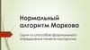 Нормальный алгоритм Маркова. Лекция №4