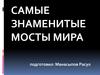 Самые знаменитые мосты мира