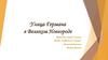 Улица Германа в Великом Новгороде