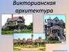 Викторианская архитектура
