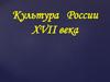 Культура России XVII века