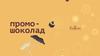 Промо-шоколад. Фабрика «Конфаэль»