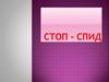 Стоп - СПИД